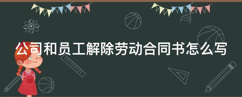 公司和员工解除劳动合同书怎么写