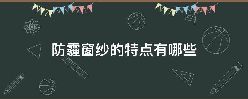 防霾窗纱的特点有哪些 防雾霾窗户