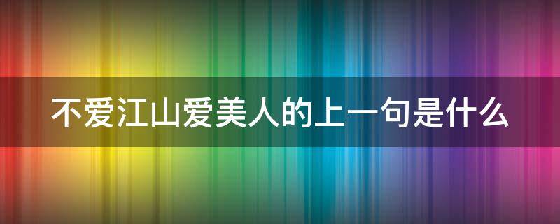 不爱江山爱美人的上一句是什么 不爱江山爱美人的上一句是什么意思