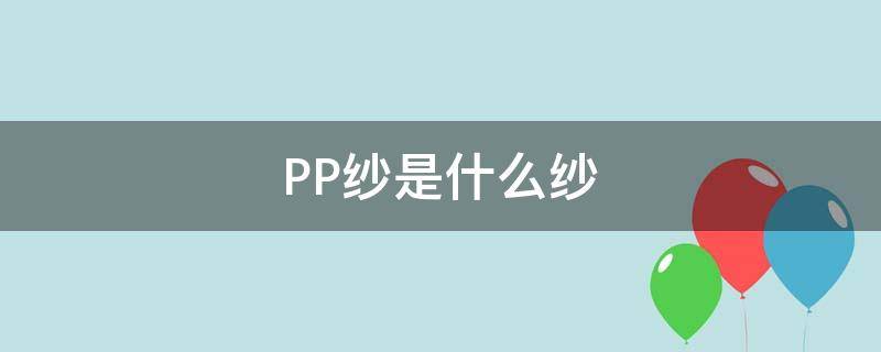 PP纱是什么纱 pp纱是什么材质