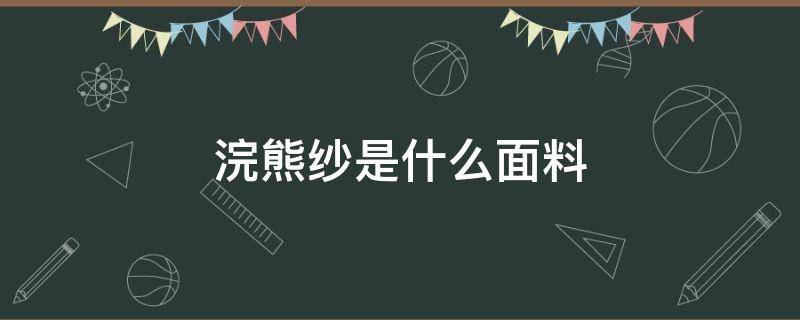 浣熊纱是什么面料 小浣熊面料是什么面料