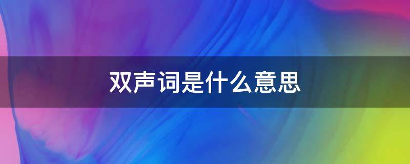 双声词是什么意思（什么叫双声词）