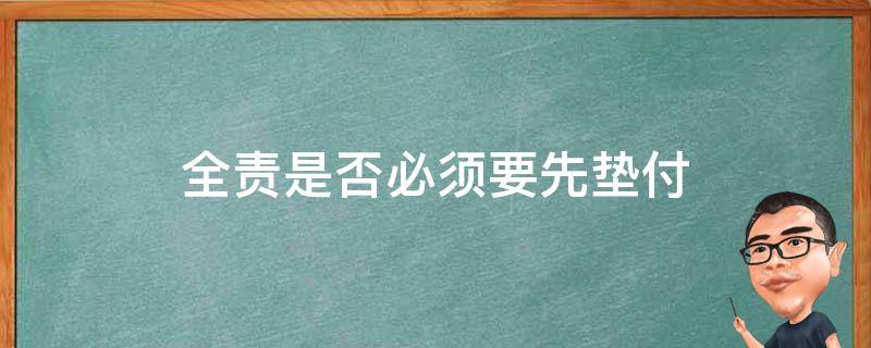 全责是否必须要先垫付 全责要先垫钱吗