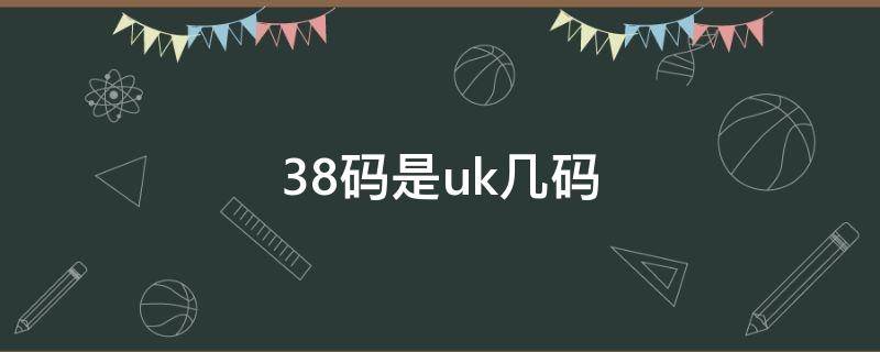 38码是uk几码（38码是uk几码 椰子）