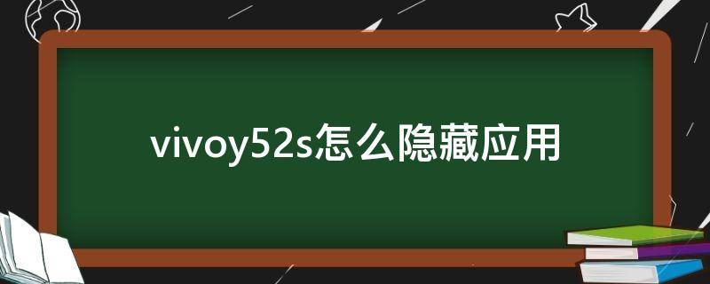 vivoy52s怎么隐藏应用 vivoy52s怎么看隐藏应用