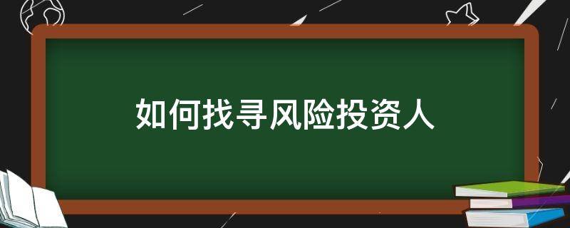 如何找寻风险投资人 寻求风险投资