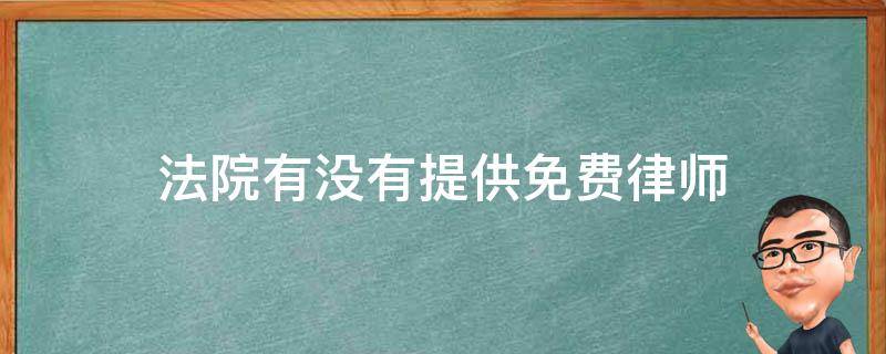 法院有没有提供免费律师（有没有免费的法律律师）