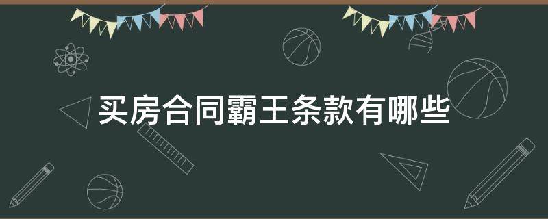 买房合同霸王条款有哪些 购房合同有霸王条款,不签合同对谁有利