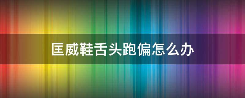 匡威鞋舌头跑偏怎么办 匡威鞋舌头跑偏怎么办(匡威防止跑偏这样绑