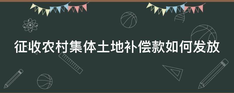 征收农村集体土地补偿款如何发放（农村集体土地征收补偿款的分配行为）