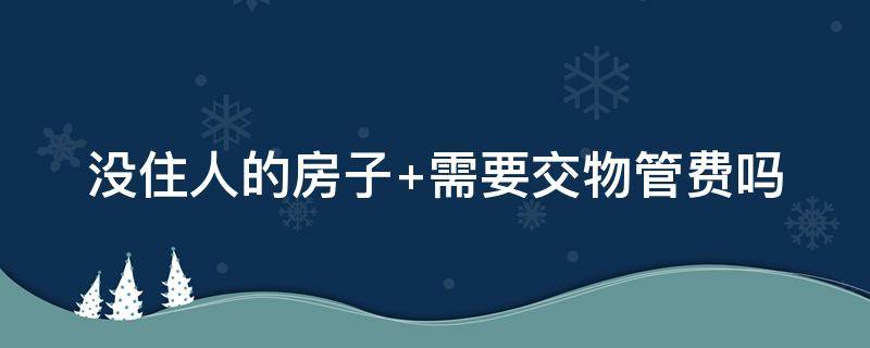 没住人的房子 没住人的房子用贴对联吗