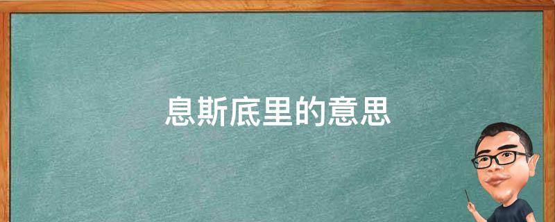 息斯底里的意思（揭斯底里的意思是什么）