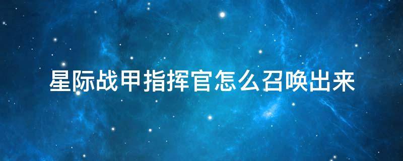 星际战甲指挥官怎么召唤出来 星际战甲让指挥官出来