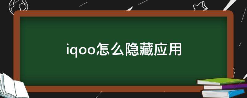 iqoo怎么隐藏应用 vivoiqoo怎么隐藏应用