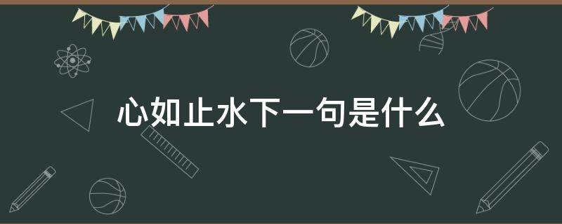 心如止水下一句是什么（心如止水,下一句）