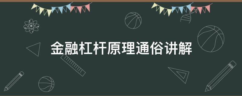 金融杠杆原理通俗讲解（金融杠杆原理通俗讲解,用时间换空间）