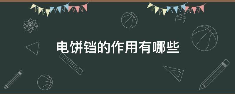 电饼铛的作用有哪些 电饼铛的功能一般是什么