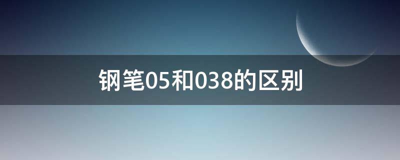 钢笔0.5和0.38的区别 钢笔0.5和0.38的区别图