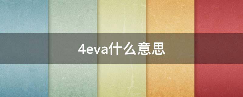 4eva什么意思（ev是什么意思）