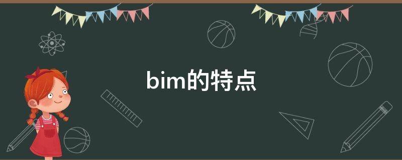 bim的特点（bim的特点可视化、协调性）