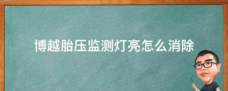 博越胎压监测灯亮怎么消除（博越胎压报警怎么消除）