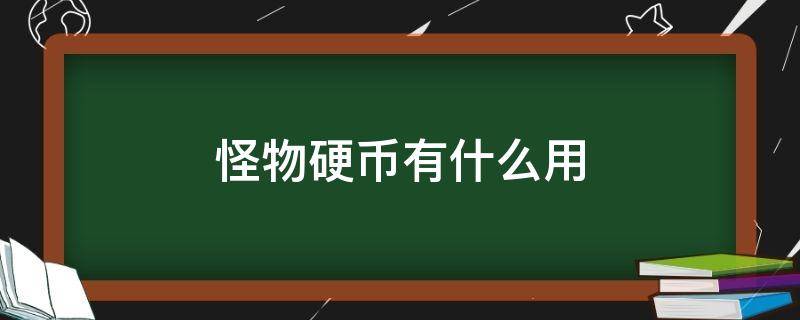 怪物硬币有什么用（怪物硬币怎么用）