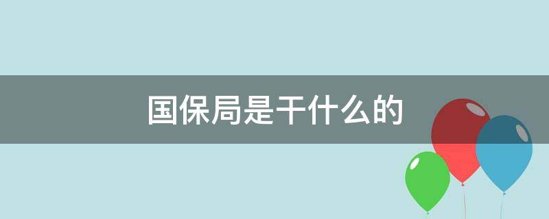 国保局是干什么的（国保局是干什么的权力大吗）