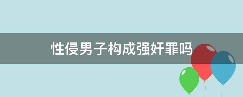 性侵男子构成强奸罪吗