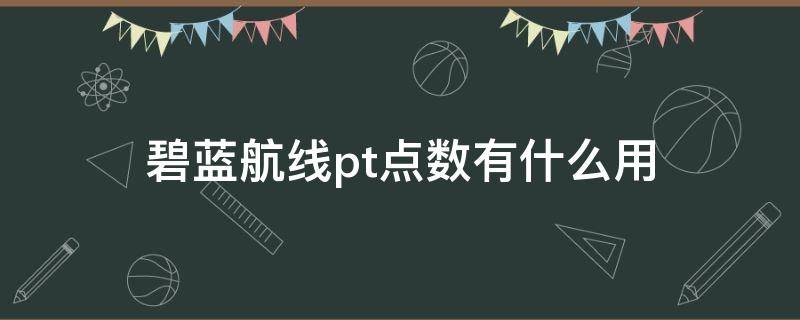 碧蓝航线pt点数有什么用 碧蓝航线铁血点数