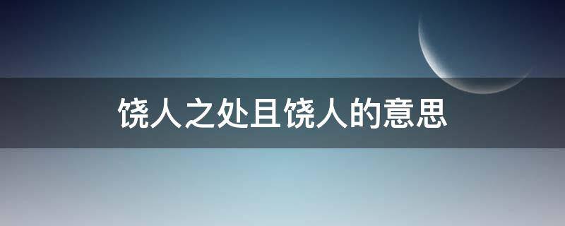 饶人之处且饶人的意思（得饶人之处且饶人的意思）