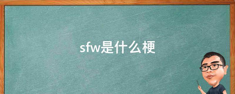 sfw是什么梗 sfw是啥