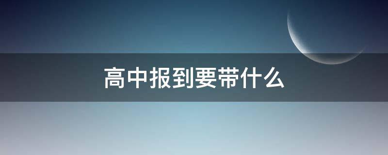 高中报到要带什么（高中报到要带什么资料）