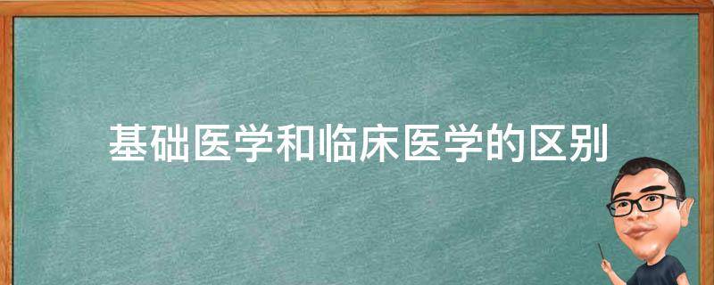 基础医学和临床医学的区别 基础医学和临床医学的区别是什么