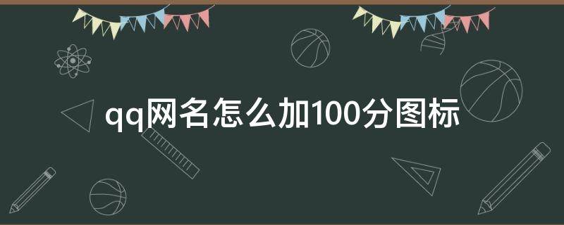 qq网名怎么加100分图标 QQ网名加标签