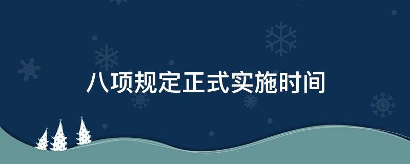 八项规定正式实施时间