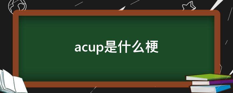 acup是什么梗（“ACup?”）