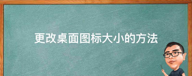 更改桌面图标大小的方法（更改桌面图标大小）