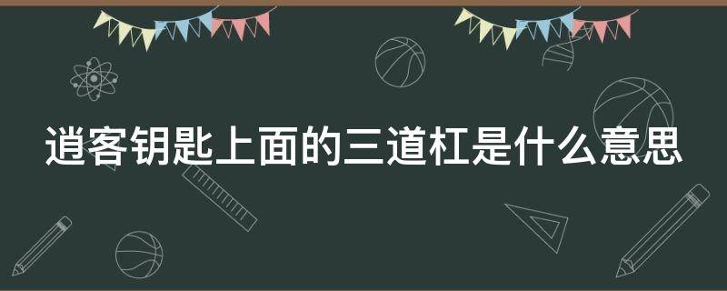 逍客钥匙上面的三道杠是什么意思（逍客钥匙上面的三道杠是什么意思图片）