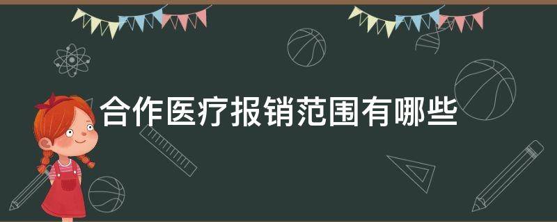 合作医疗报销范围有哪些 合作医疗保险的报销范围