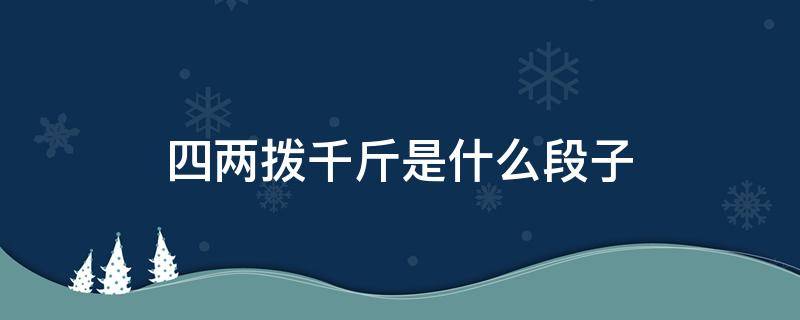 四两拨千斤是什么段子（类似于四两拨千斤的话）