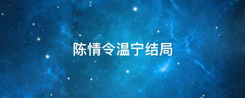 陈情令温宁结局 陈情令温宁结局怎么不跟着魏无羡