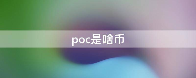 poc是啥币 poco是什么币