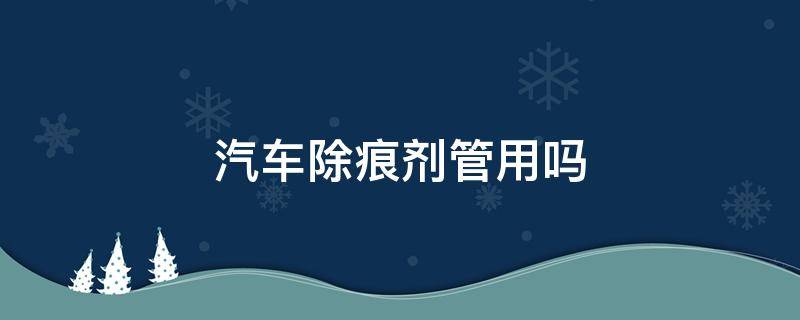 汽车除痕剂管用吗 汽车划痕膏