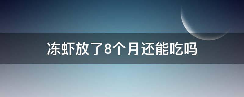 冻虾放了8个月还能吃吗 冻了八个月的虾还能吃吗
