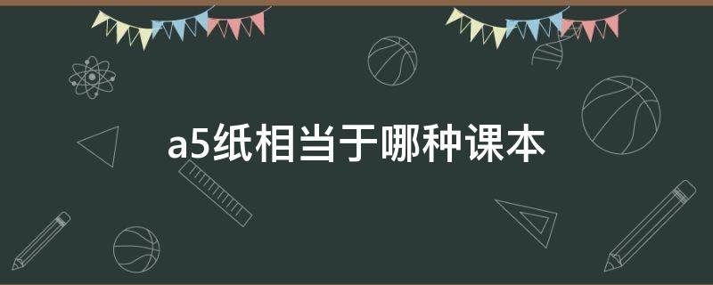 a5纸相当于哪种课本 b5纸相当于哪种课本书