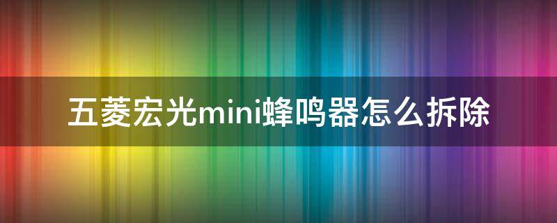 五菱宏光mini蜂鸣器怎么拆除 宏光mini蜂鸣器拆卸