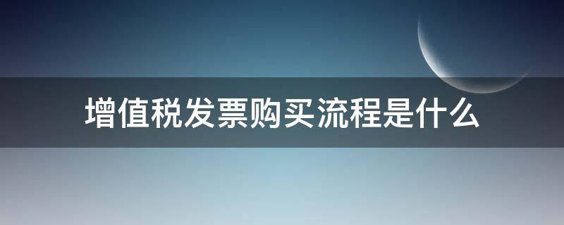 增值税发票购买流程是什么