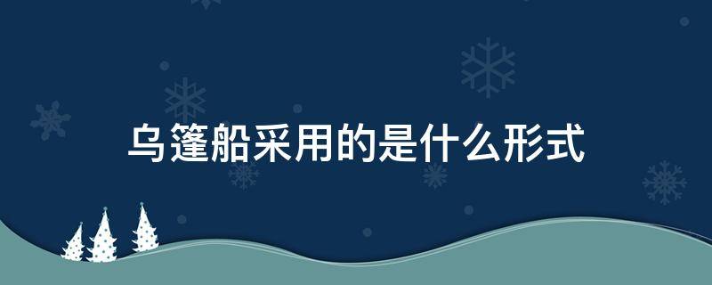 乌篷船采用的是什么形式（乌篷船的特点是什么）