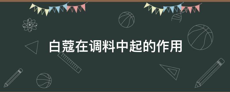 白蔻在调料中起的作用 白豆蔻在调料中起什么作用