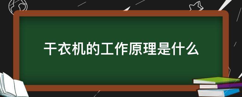 干衣机的工作原理是什么（干衣机原理有几种）